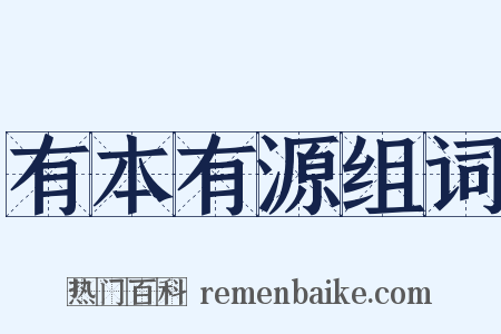 有本有源组词是什么意思的图片